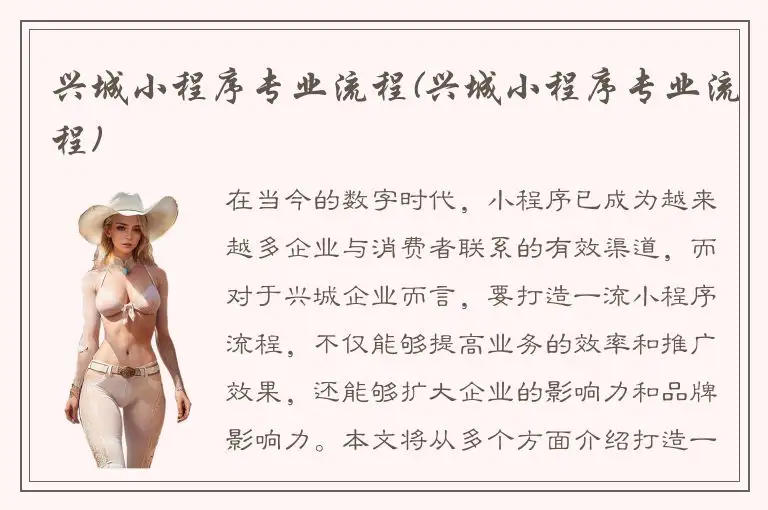兴城小程序专业流程(兴城小程序专业流程)