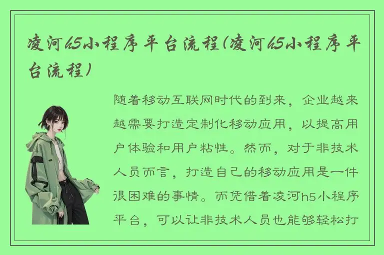 凌河h5小程序平台流程(凌河h5小程序平台流程)
