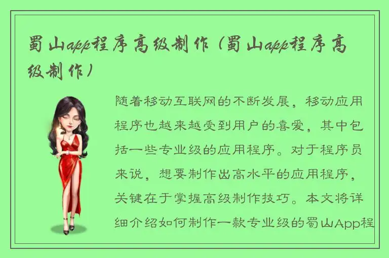 蜀山app程序高级制作 (蜀山app程序高级制作)