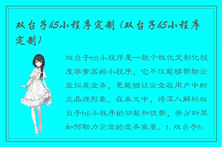 双台子h5小程序定制 (双台子h5小程序定制)