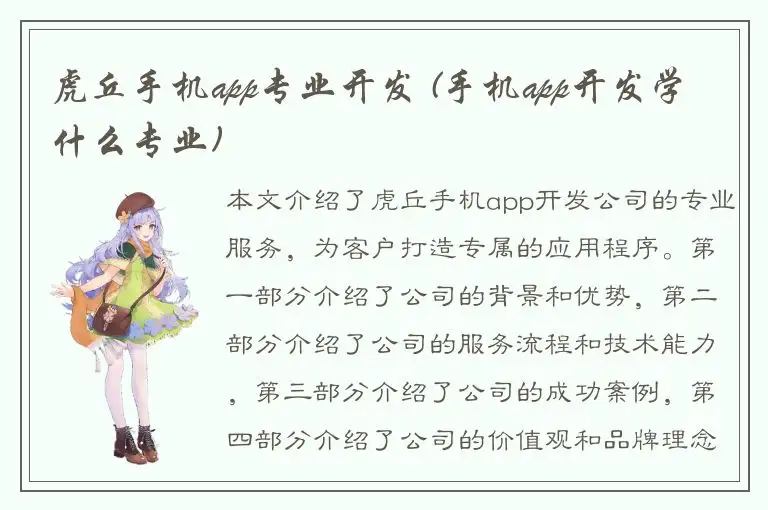 虎丘手机app专业开发 (手机app开发学什么专业)