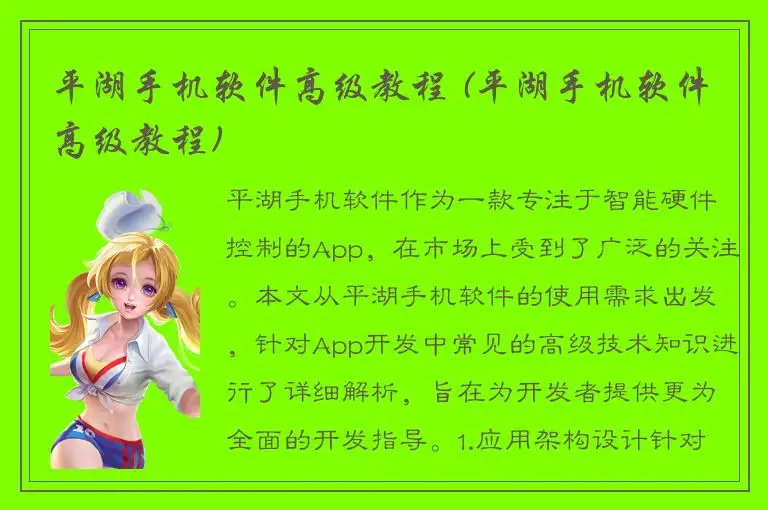 平湖手机软件高级教程 (平湖手机软件高级教程)