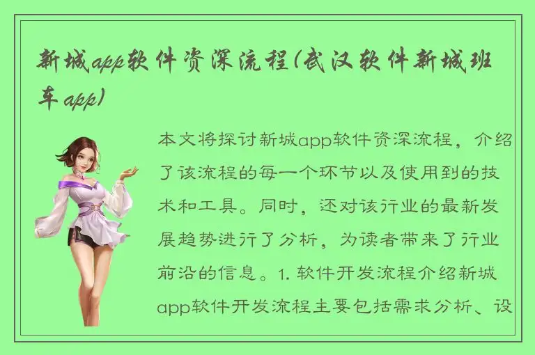 新城app软件资深流程(武汉软件新城班车app)