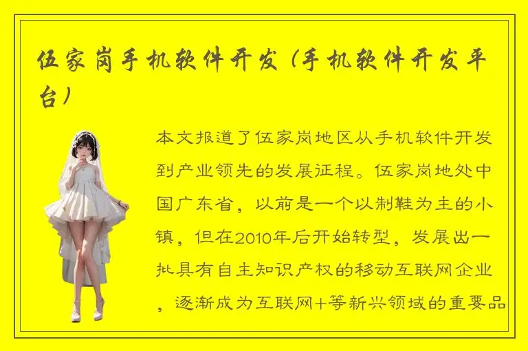 伍家岗手机软件开发 (手机软件开发平台)
