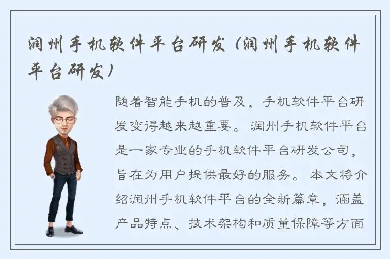 润州手机软件平台研发 (润州手机软件平台研发)