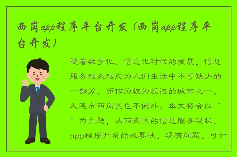 西岗app程序平台开发 (西岗app程序平台开发)