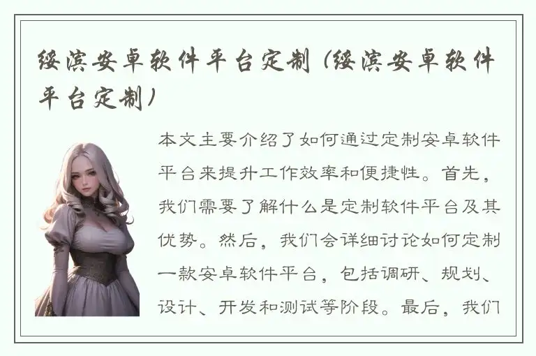 绥滨安卓软件平台定制 (绥滨安卓软件平台定制)