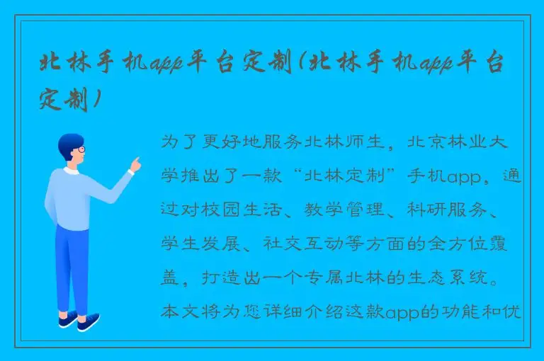 北林手机app平台定制(北林手机app平台定制)