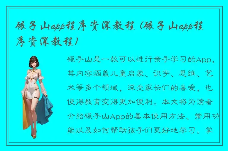 碾子山app程序资深教程 (碾子山app程序资深教程)