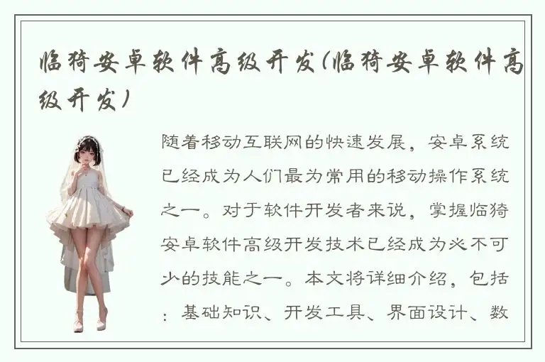 临猗安卓软件高级开发(临猗安卓软件高级开发)
