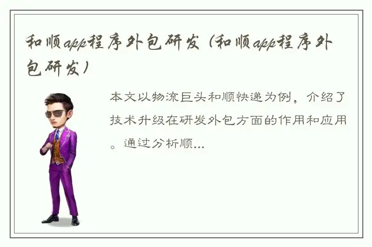 和顺app程序外包研发 (和顺app程序外包研发)