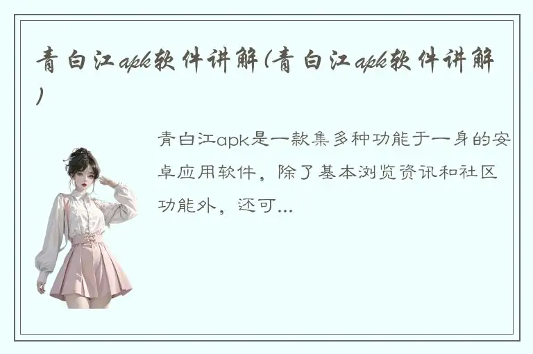 青白江apk软件讲解(青白江apk软件讲解)