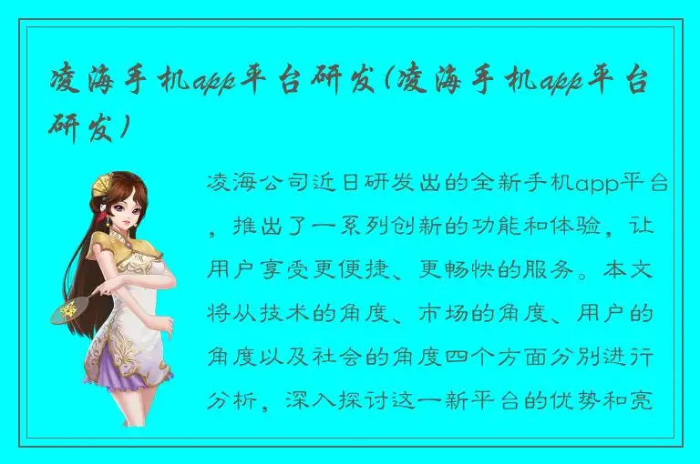 凌海手机app平台研发(凌海手机app平台研发)