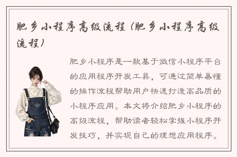 肥乡小程序高级流程 (肥乡小程序高级流程)