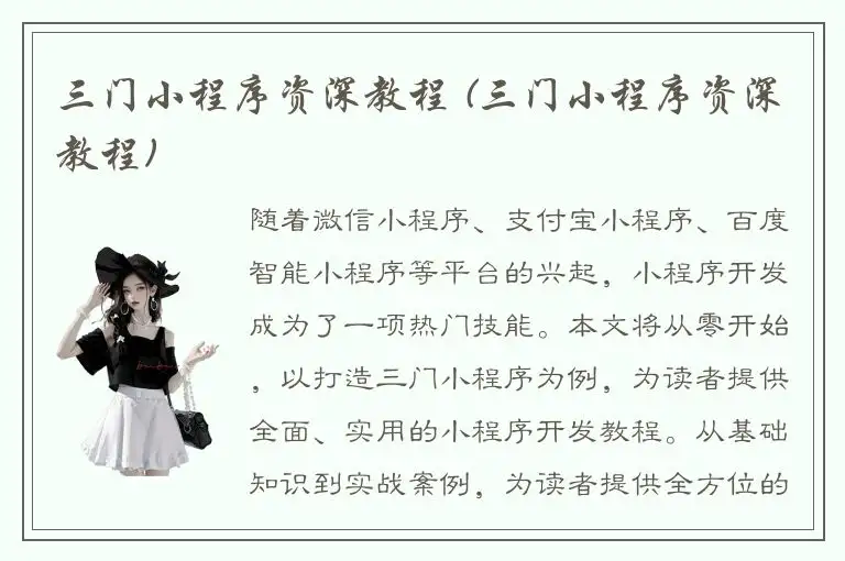 三门小程序资深教程 (三门小程序资深教程)