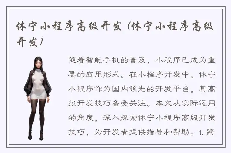 休宁小程序高级开发 (休宁小程序高级开发)