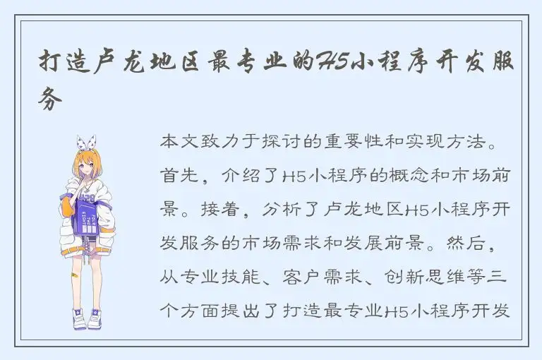 打造卢龙地区最专业的H5小程序开发服务