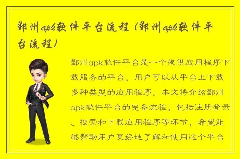 鄞州apk软件平台流程 (鄞州apk软件平台流程)