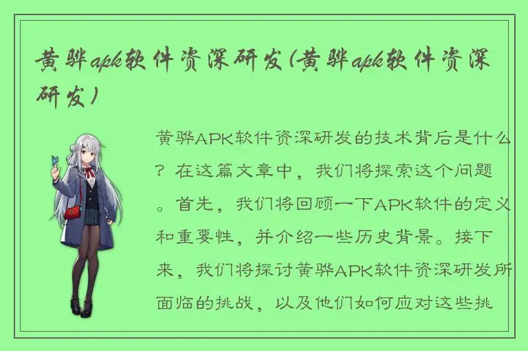 黄骅apk软件资深研发(黄骅apk软件资深研发)