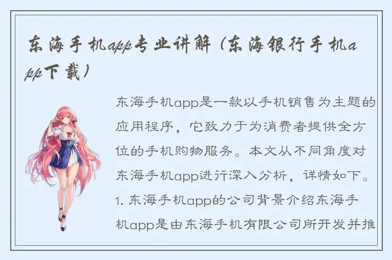 东海手机app专业讲解 (东海银行手机app下载)