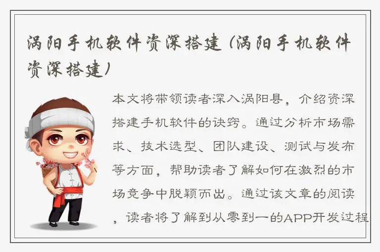 涡阳手机软件资深搭建 (涡阳手机软件资深搭建)