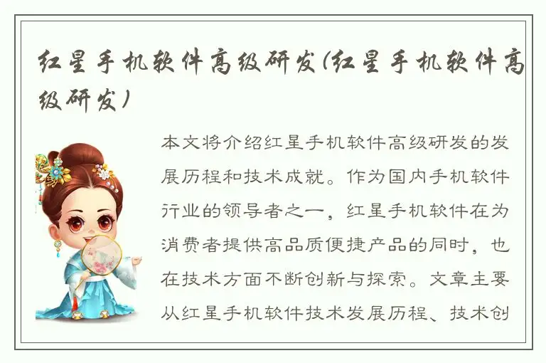红星手机软件高级研发(红星手机软件高级研发)