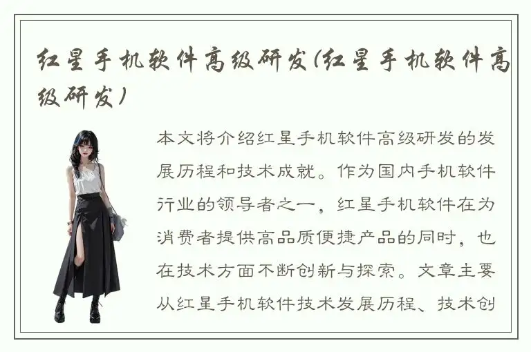 红星手机软件高级研发(红星手机软件高级研发)
