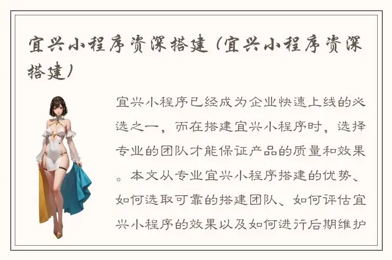 宜兴小程序资深搭建 (宜兴小程序资深搭建)