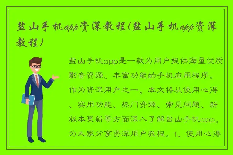 盐山手机app资深教程(盐山手机app资深教程)