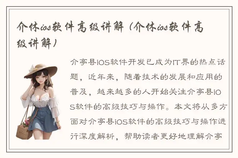 介休ios软件高级讲解 (介休ios软件高级讲解)