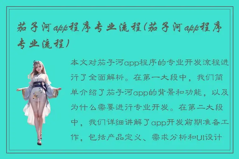 茄子河app程序专业流程(茄子河app程序专业流程)