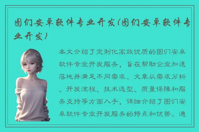 图们安卓软件专业开发(图们安卓软件专业开发)