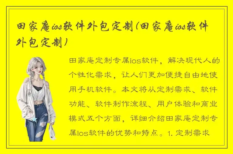 田家庵ios软件外包定制(田家庵ios软件外包定制)