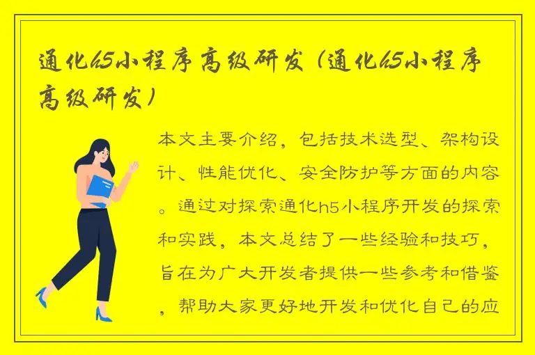 通化h5小程序高级研发 (通化h5小程序高级研发)