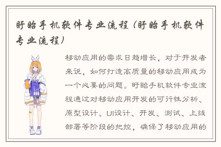 盱眙手机软件专业流程 (盱眙手机软件专业流程)