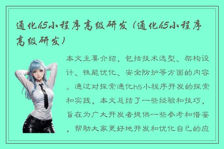 通化h5小程序高级研发 (通化h5小程序高级研发)