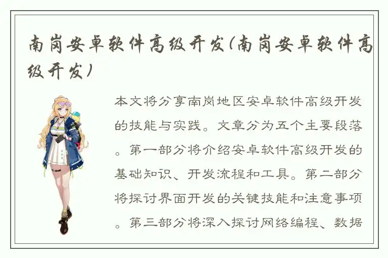 南岗安卓软件高级开发(南岗安卓软件高级开发)