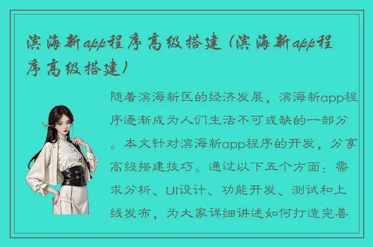 滨海新app程序高级搭建 (滨海新app程序高级搭建)