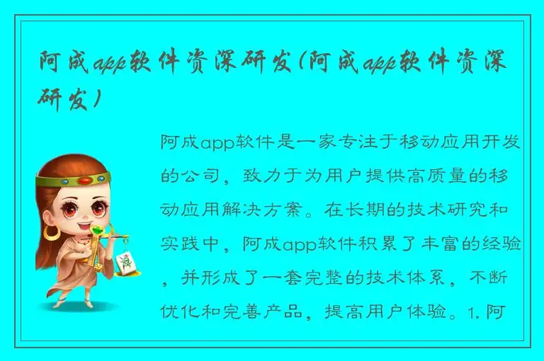 阿成app软件资深研发(阿成app软件资深研发)