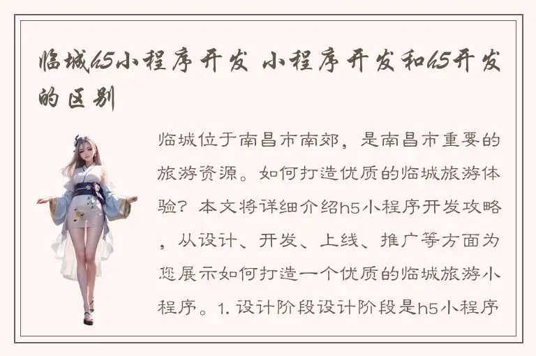 临城h5小程序开发 小程序开发和h5开发的区别