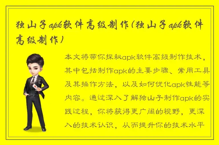 独山子apk软件高级制作(独山子apk软件高级制作)