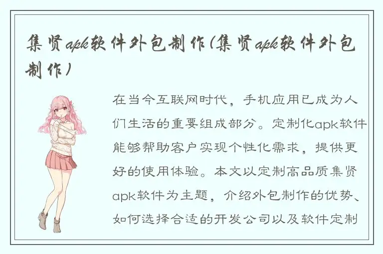 集贤apk软件外包制作(集贤apk软件外包制作)