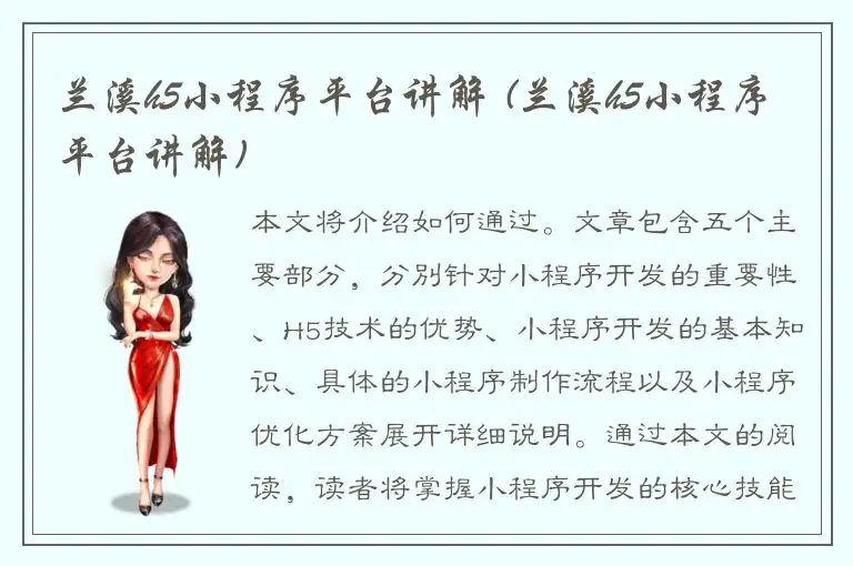 兰溪h5小程序平台讲解 (兰溪h5小程序平台讲解)