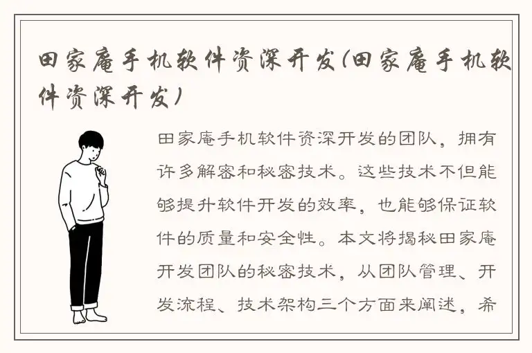 田家庵手机软件资深开发(田家庵手机软件资深开发)