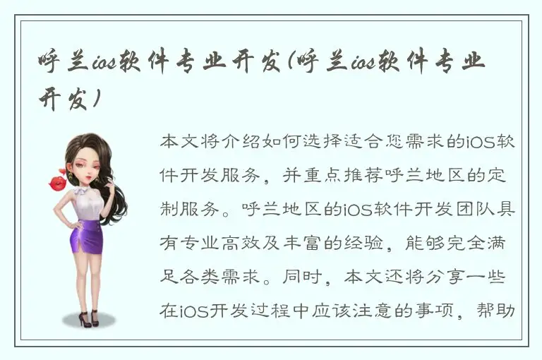 呼兰ios软件专业开发(呼兰ios软件专业开发)