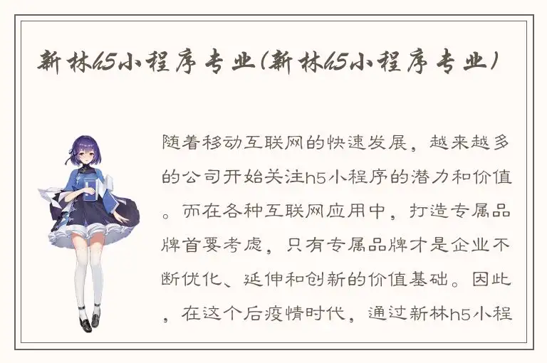 新林h5小程序专业(新林h5小程序专业)