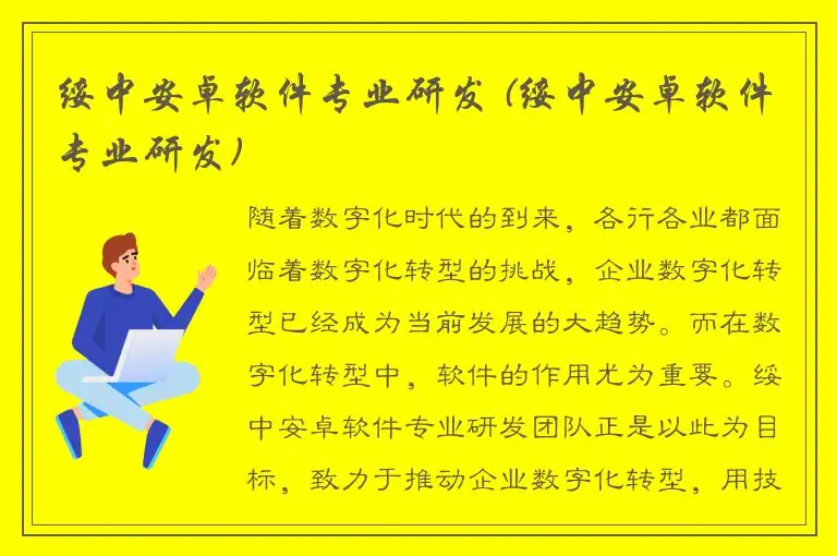 绥中安卓软件专业研发 (绥中安卓软件专业研发)