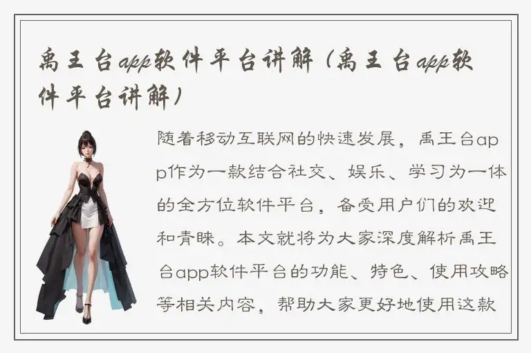 禹王台app软件平台讲解 (禹王台app软件平台讲解)