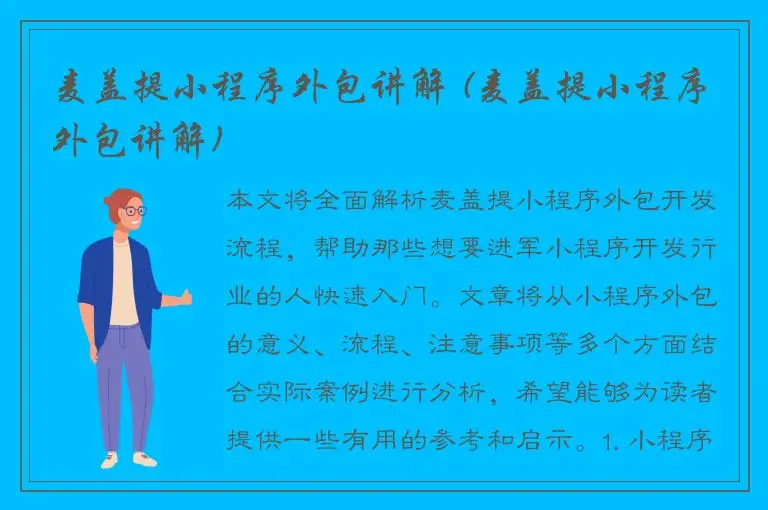 麦盖提小程序外包讲解 (麦盖提小程序外包讲解)