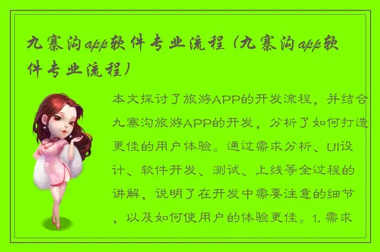 九寨沟app软件专业流程 (九寨沟app软件专业流程)